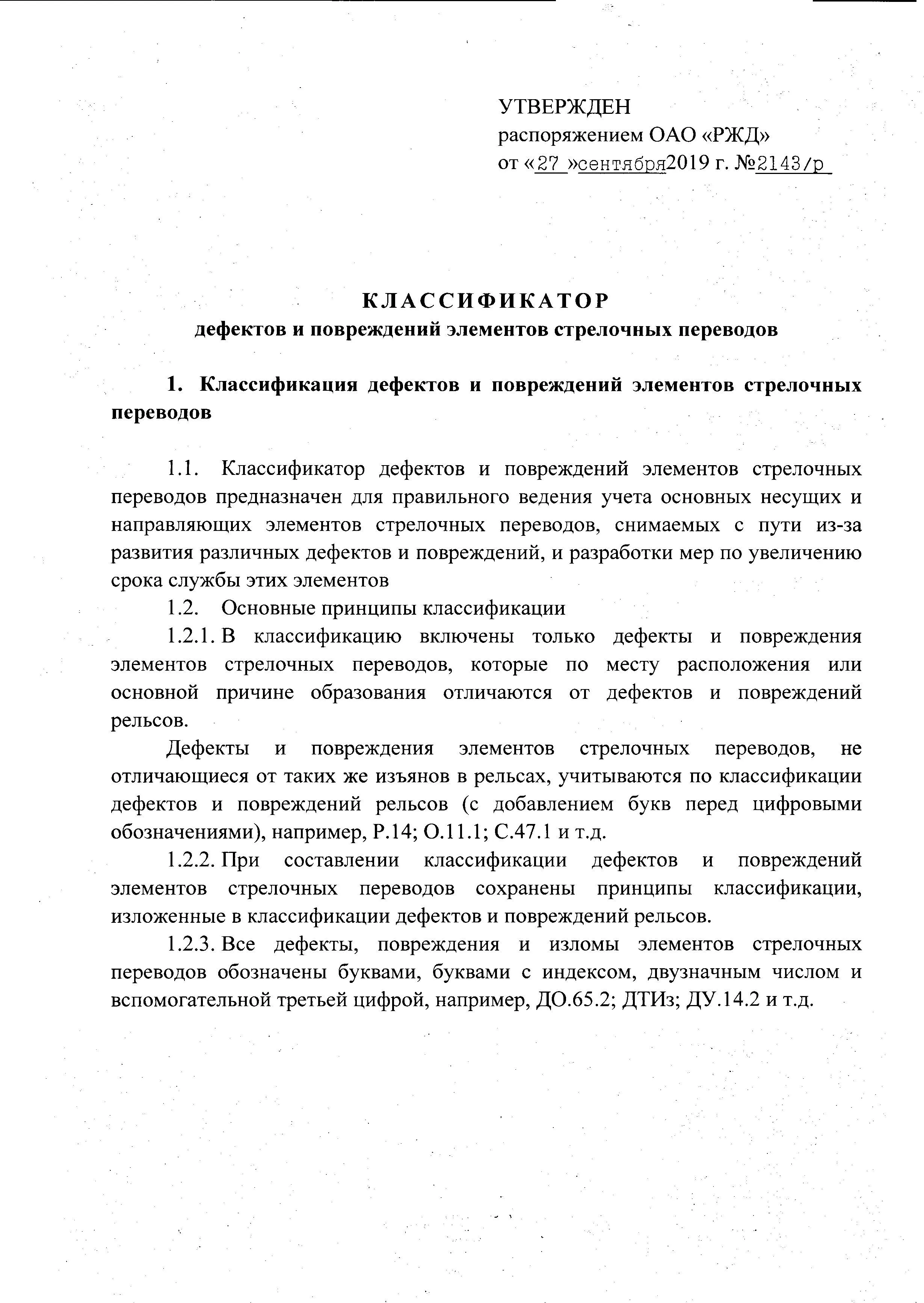 Классификатор дефектов и повреждений элементов стрелочных переводов, утв. распоряжением ОАО «РЖД» от 27.09.2019 № 2143/р