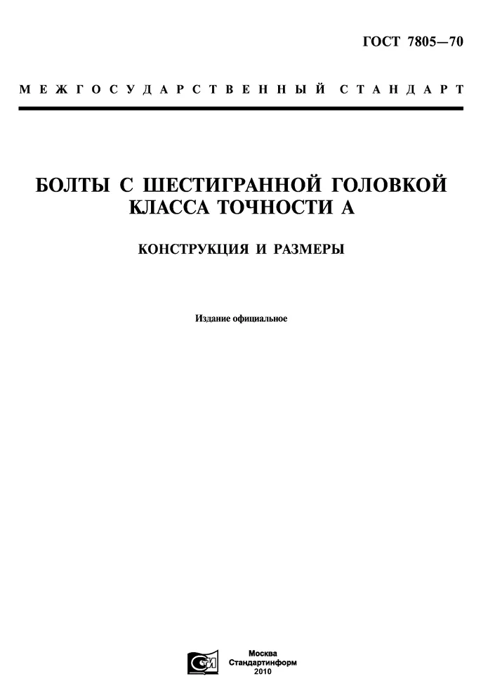 ГОСТ 7805-70