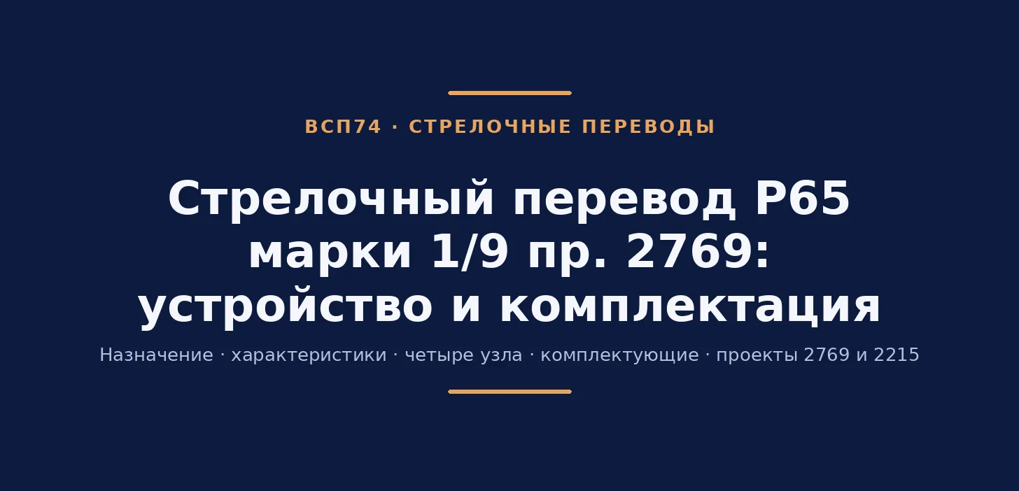 Стрелочный перевод Р65 марки 1/9 пр. 2769: устройство, комплектующие и комплектация