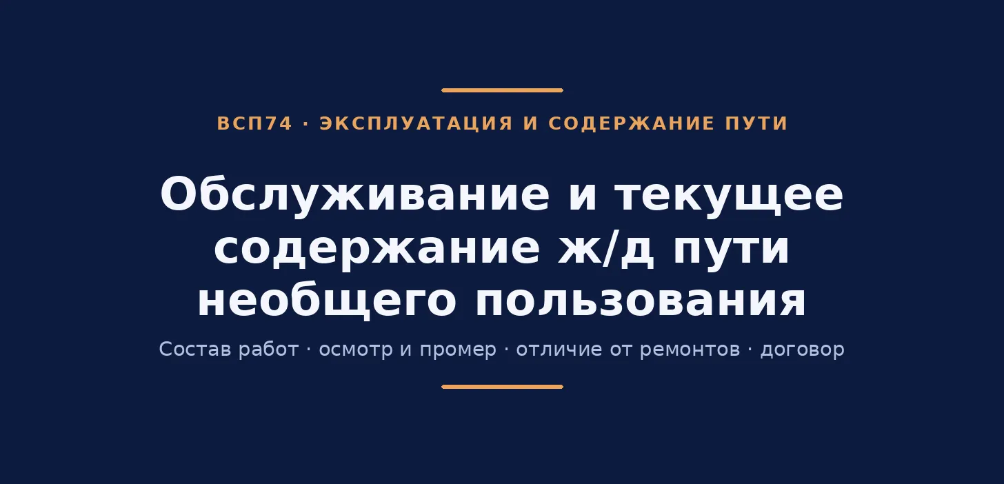 Обслуживание и текущее содержание железнодорожного пути необщего пользования