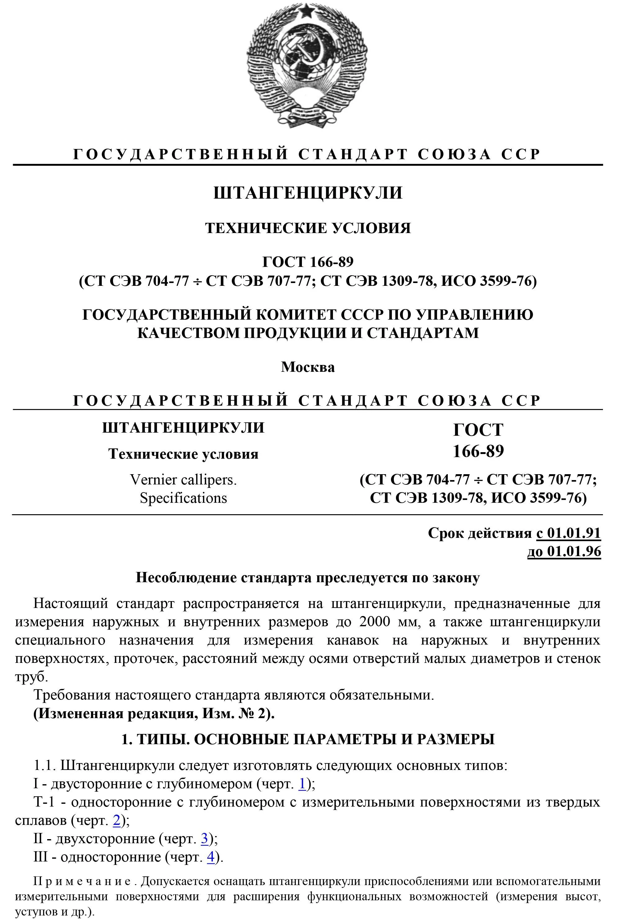 ГОСТ 166-89 «Штангенциркули»