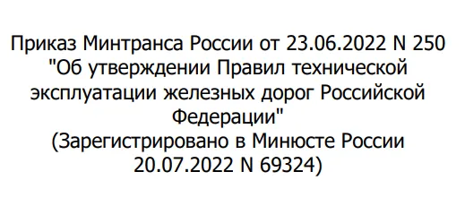 Приказ Минтранса России от 23.06.2022 N 250
